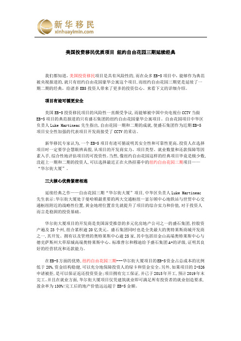 美国投资移民优质项目 纽约自由花园三期延续经典