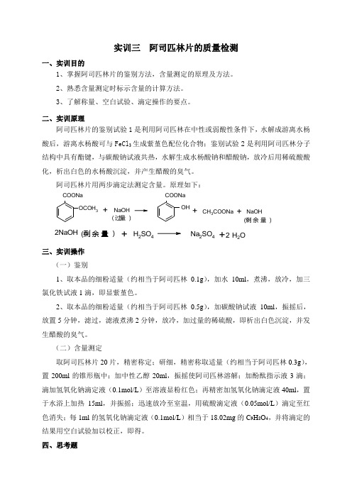 阿司匹林片的质量检测