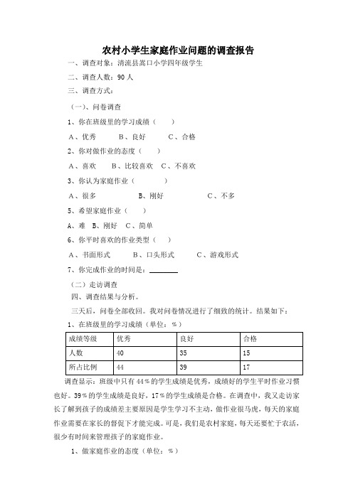 关于农村小学生家庭作业问题的调查报告