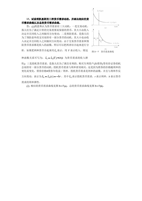 13试说明凯恩斯的三种货币需求动机