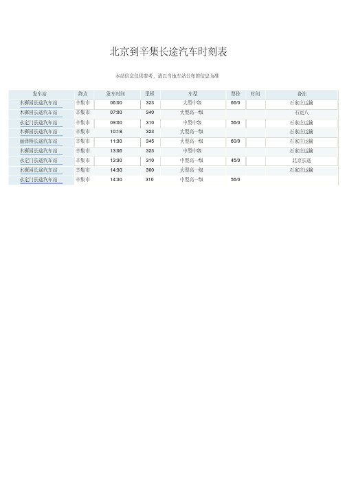 北京到辛集长途汽车时刻表.pdf