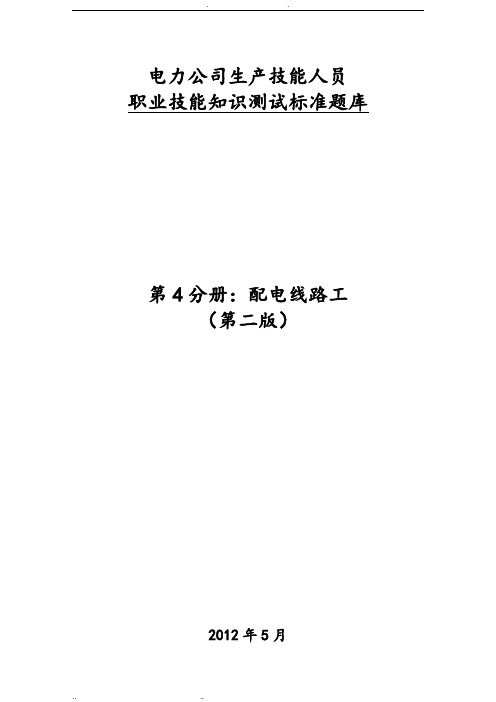 江苏电力公司生产技能人员职业技能知识测试标准题库完整