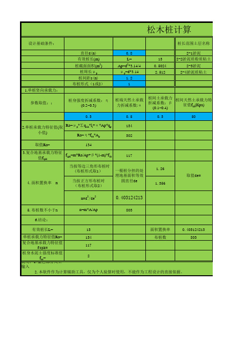 松木桩地基处理计算表格