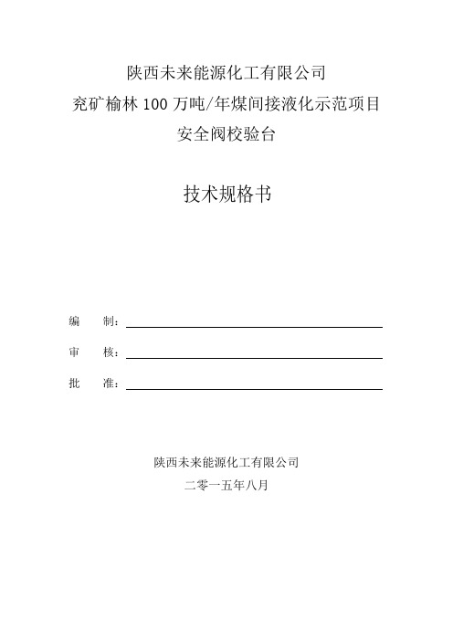 (完整版)陕西未来能源化工有限公司兖矿榆林100万吨年煤间接液化示范项目