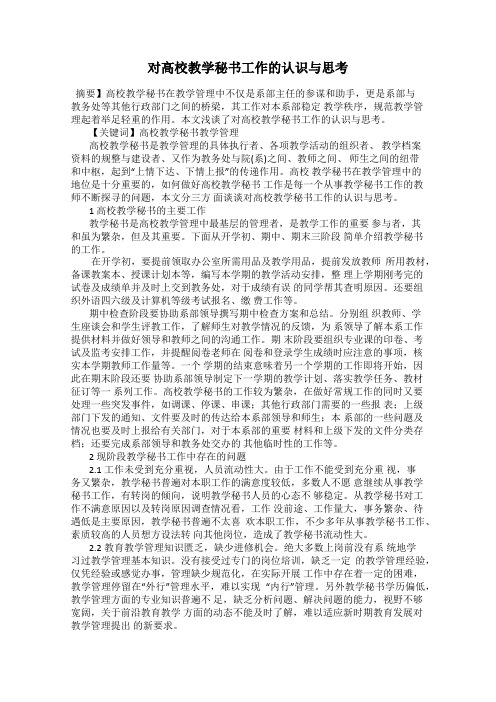 对高校教学秘书工作的认识与思考