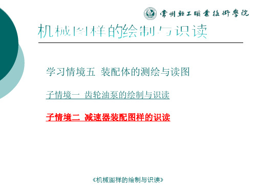 机械图样的绘制与识读课件情景5子情境二任务共21页文档