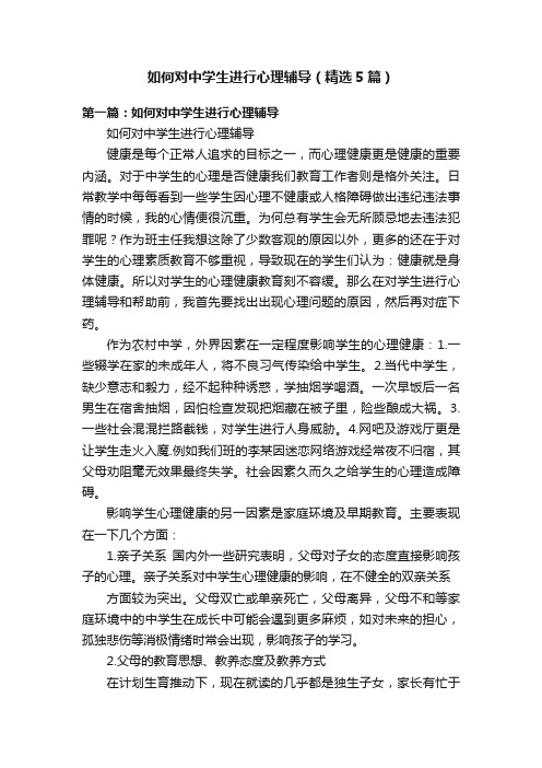 如何对中学生进行心理辅导（精选5篇）