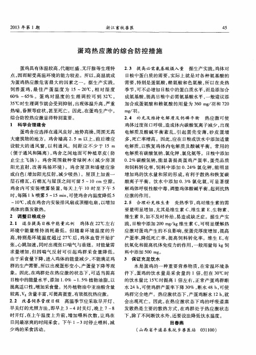蛋鸡热应激的综合防控措施