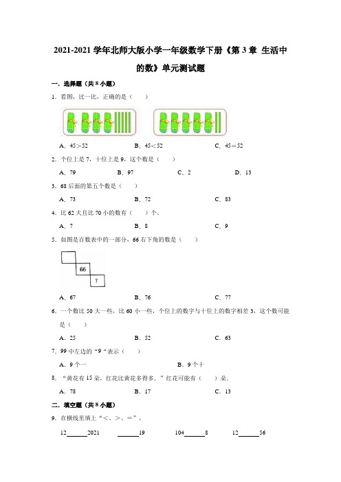 【小学】2021北师大版一年级数学下册《 生活中的数》单元测试题有答案