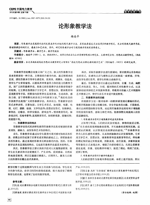 论形象教学法