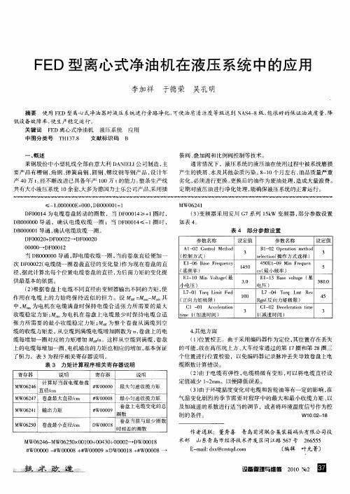 FED型离心式净油机在液压系统中的应用