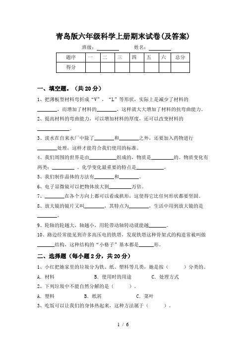 青岛版六年级科学上册期末试卷(及答案)