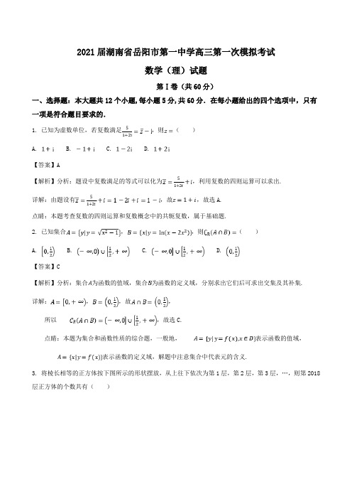 2021届湖南省岳阳市第一中学高三第一次模拟考试数学(理)试题Word版含解析