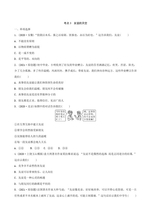 2021年江西省中考道德与法治总复习考点突破练习 专题3 友谊的天空