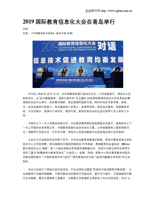 2019国际教育信息化大会在青岛举行