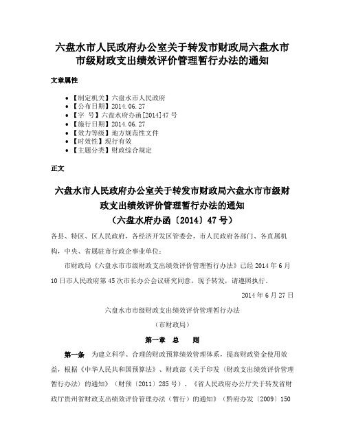 六盘水市人民政府办公室关于转发市财政局六盘水市市级财政支出绩效评价管理暂行办法的通知