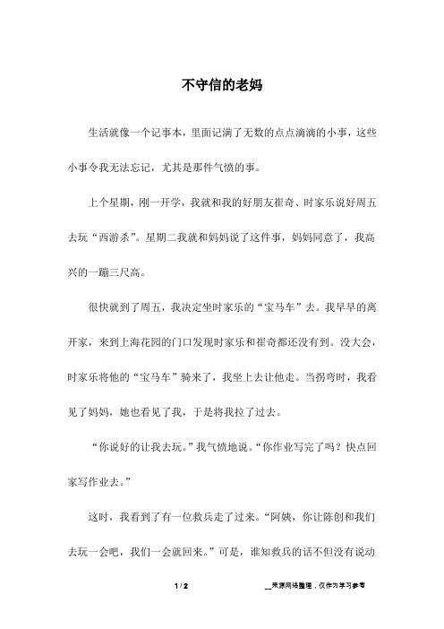 不守信的老妈