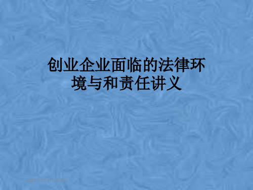 创业企业面临的法律环境与和责任讲义