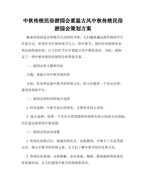 中秋传统民俗游园会重温古风中秋传统民俗游园会策划方案