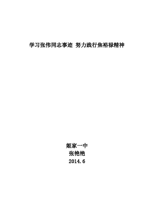 学习张伟事迹,践行焦裕禄精神的心得体会
