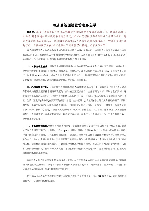 酒店总经理经营管理备忘录