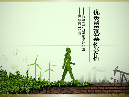 优秀城市公园景观设计案例分析ppt课件