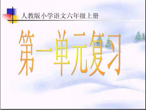 人教版小学语文第十一册第一单元复习课