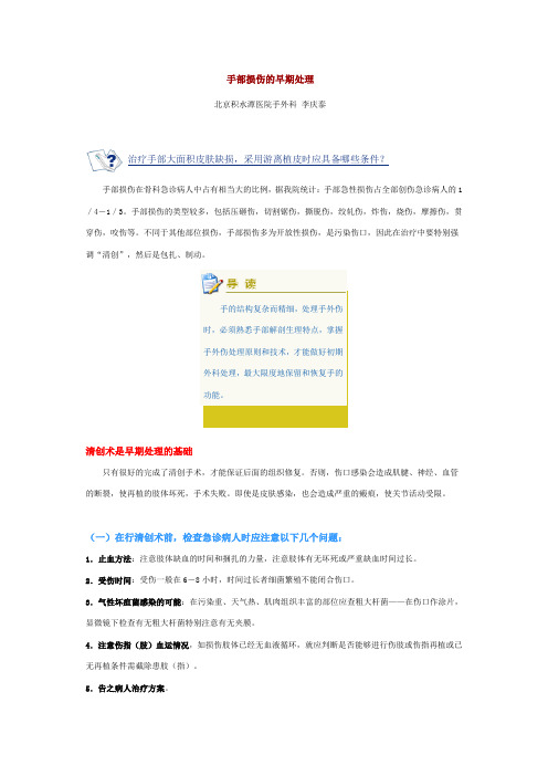 手部损伤的早期处理(积水潭 李庆泰老师)