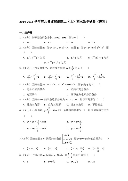 2014-2015年河北省邯郸市高二上学期期末数学试卷(理科)与解析