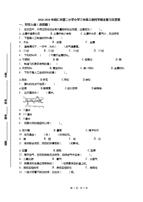 2018-2019年铜仁市第二小学小学三年级上册科学期末复习无答案