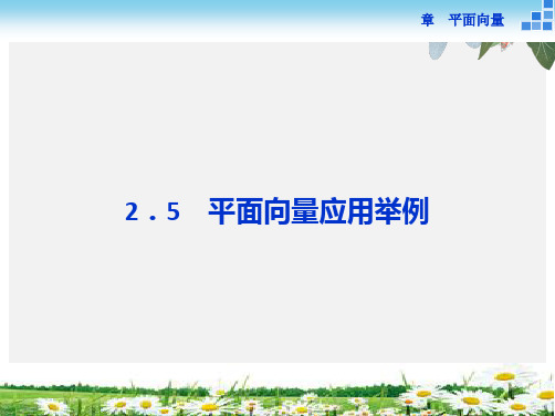 人教版必修4 数学2.5 平面向量应用举例 课件(34张)精选ppt课件
