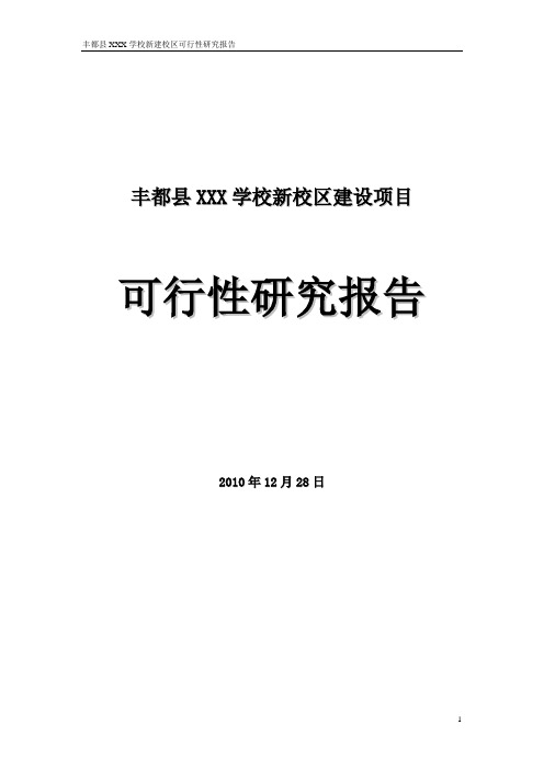 新校区建设可行性研究报告