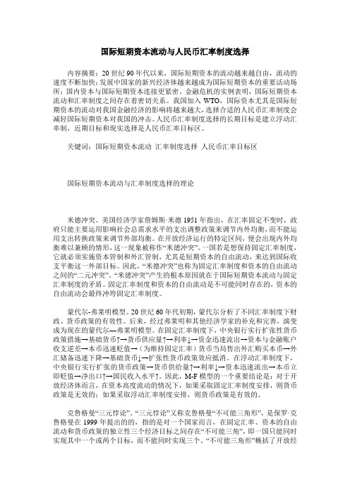 国际短期资本流动与人民币汇率制度选择