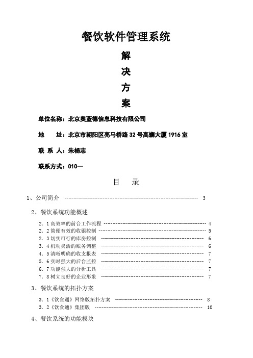 《饮食通》餐饮管理软件系统方案标书