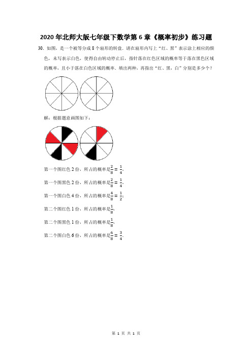 2020年北师大版七年级下数学第6章《概率初步》练习题及答案 (30)
