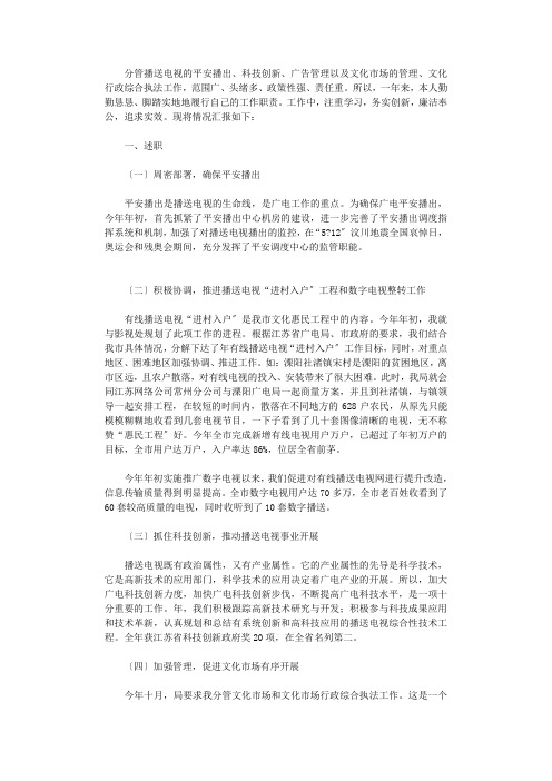 广播电视述职述廉报告