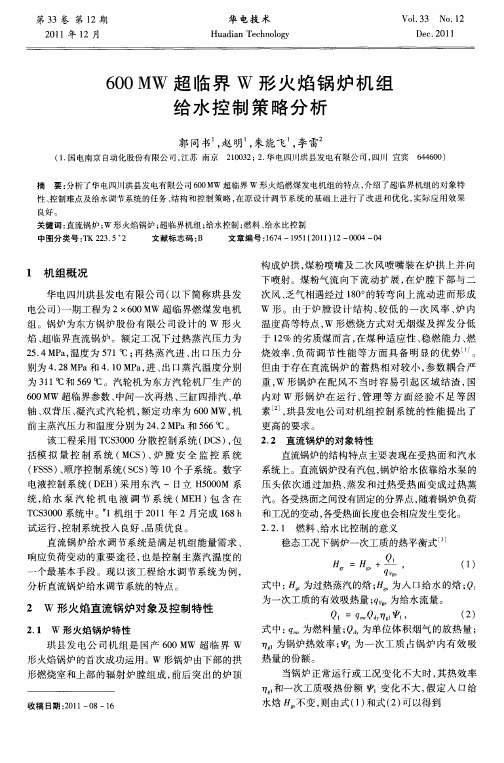600MW超临界W形火焰锅炉机组给水控制策略分析