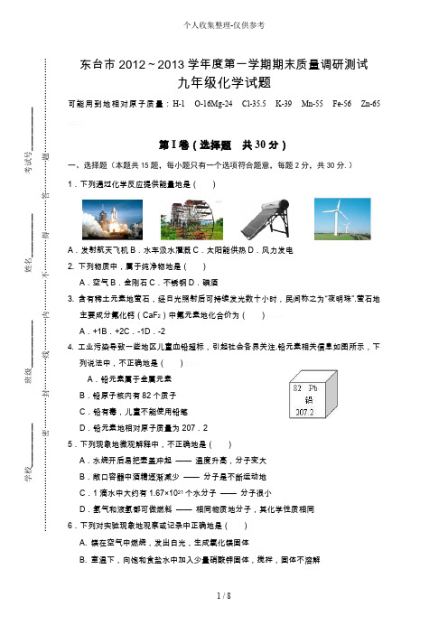 东台2012-2013学年度第一学期期末质量调研测试九年级化学试题 