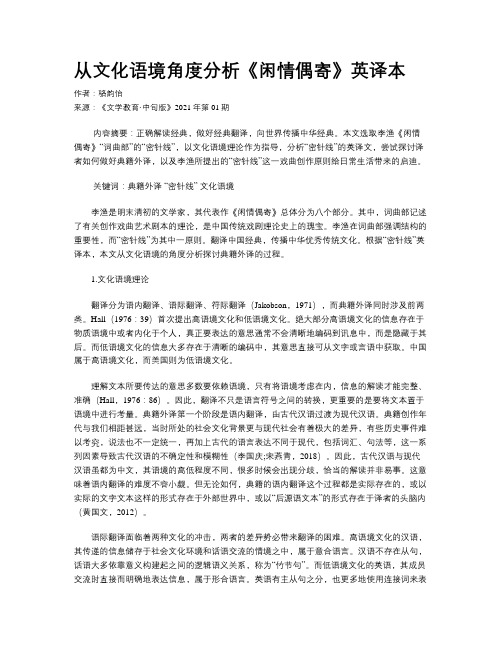 从文化语境角度分析《闲情偶寄》英译本