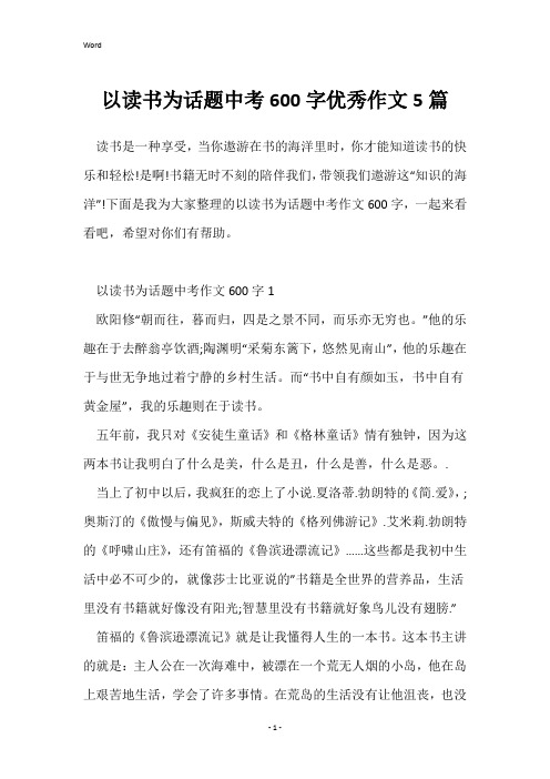 以读书为话题中考600字优秀作文5篇