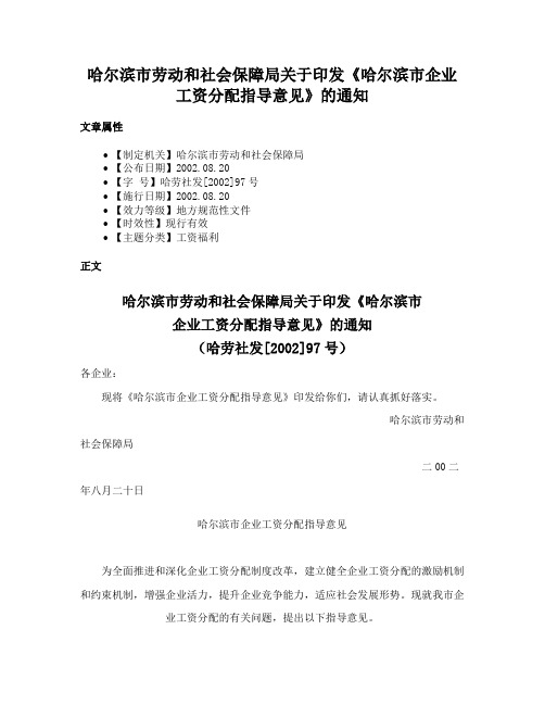 哈尔滨市劳动和社会保障局关于印发《哈尔滨市企业工资分配指导意见》的通知