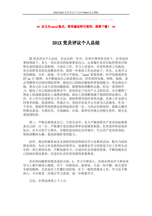 2018-201X党员评议个人总结-word范文模板 (2页)