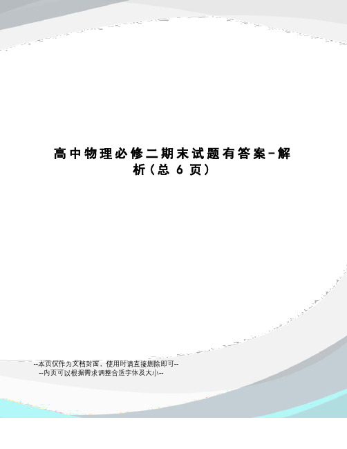 高中物理必修二期末试题有答案-解析
