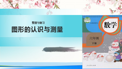 数学课件 整理和复习图形的认识与测量  (共23张PPT)【推荐下载课件】