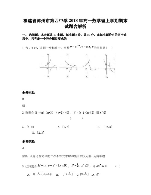 福建省漳州市第四中学2018年高一数学理上学期期末试题含解析