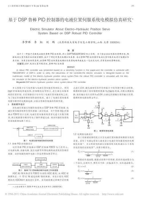 基于DSP鲁棒PID控制器的电液位置伺服系统电模拟仿真研究