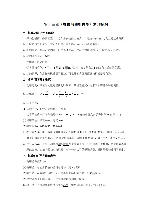 2019-2020年九年级物理复习提纲-分章节：第13章《机械功和机械能》复习提纲
