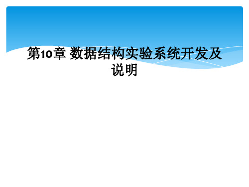 第10章 数据结构实验系统开发及说明