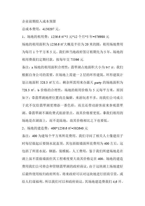 企业前期投入成本预算