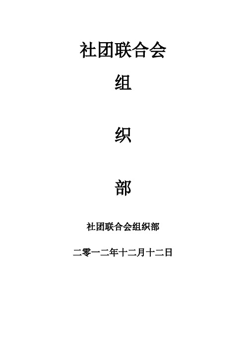 社团联合会组织部规章制度